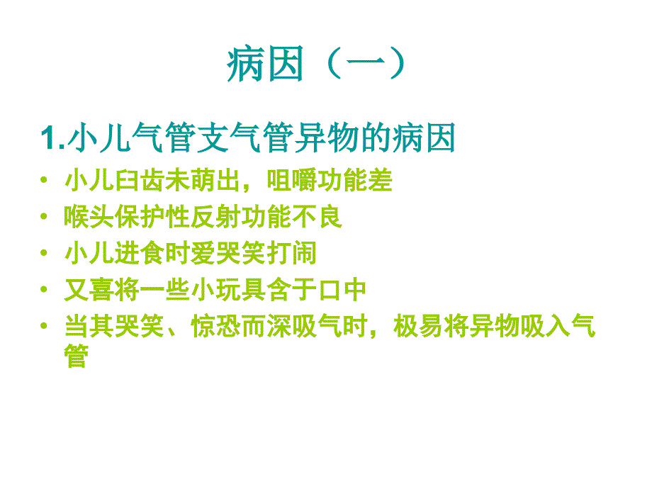 气管、支气管和食管异物的诊治原则课件_第3页