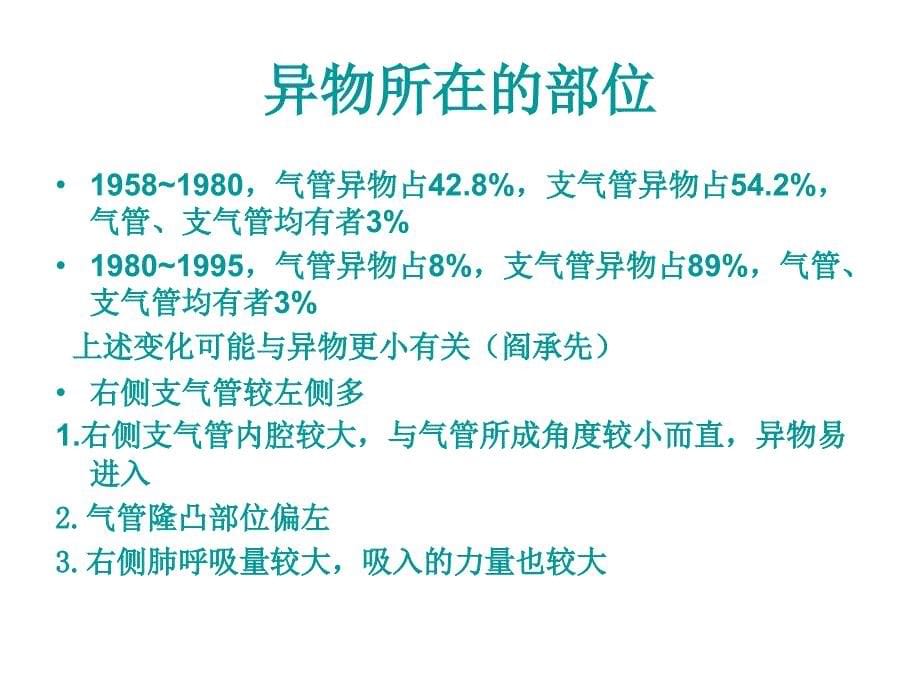 气管、支气管和食管异物的诊治原则课件_第5页