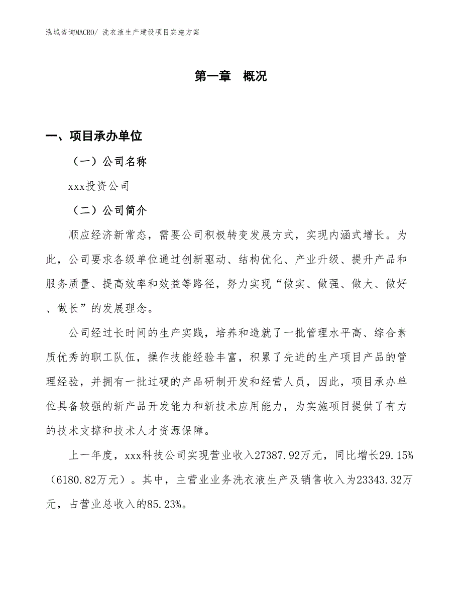 洗衣液生产建设项目实施方案(总投资18675.61万元)_第1页