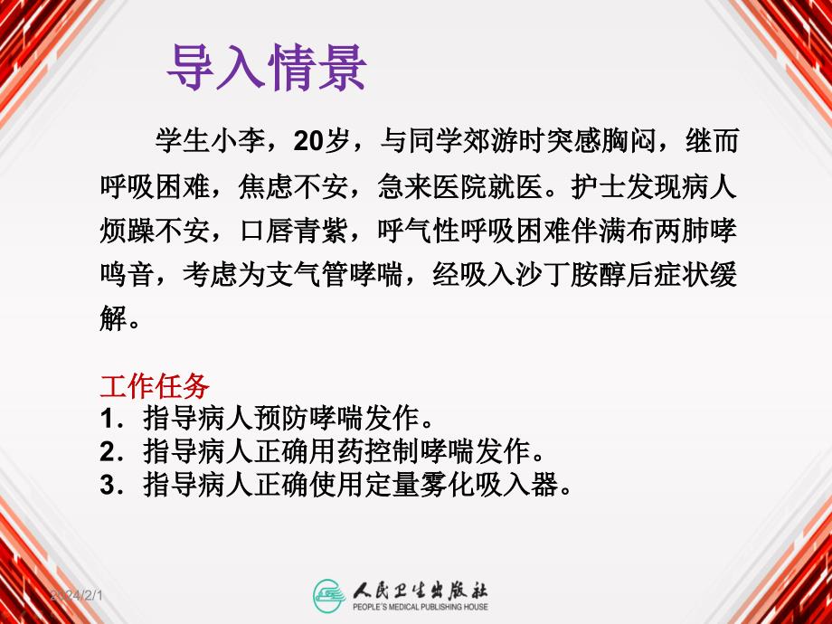 支气管哮喘病人的护理_2_第4页