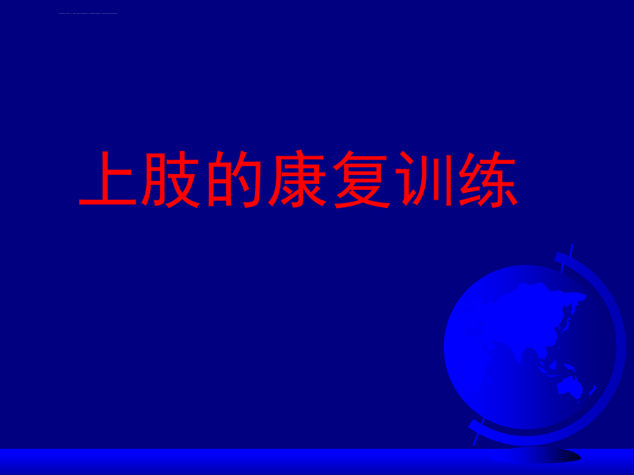 脑卒中偏瘫上下肢康复训练课件_第2页