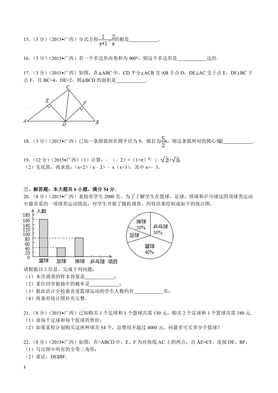 2015年广西来宾市中考数学试题及解析_第3页