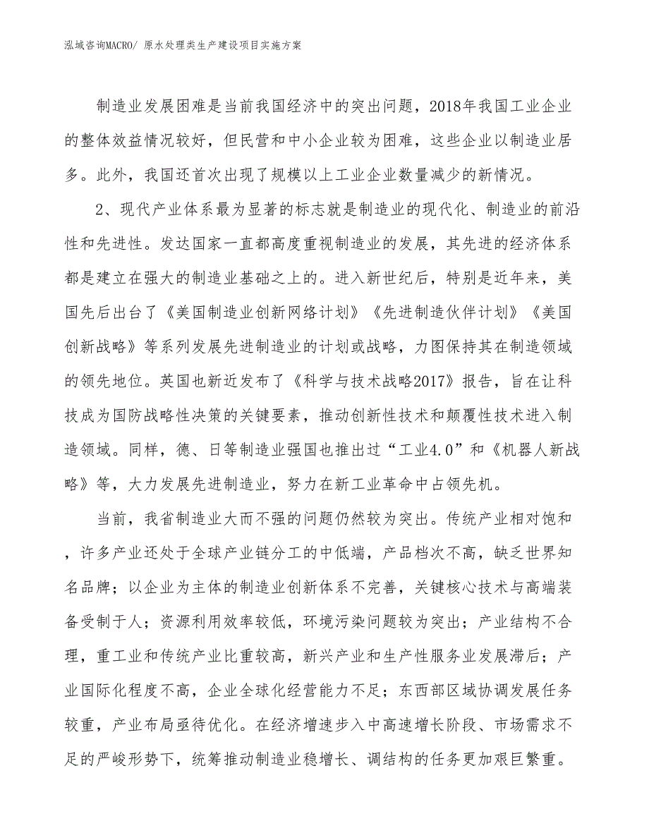 原水处理类生产建设项目实施方案(总投资10026.42万元)_第3页