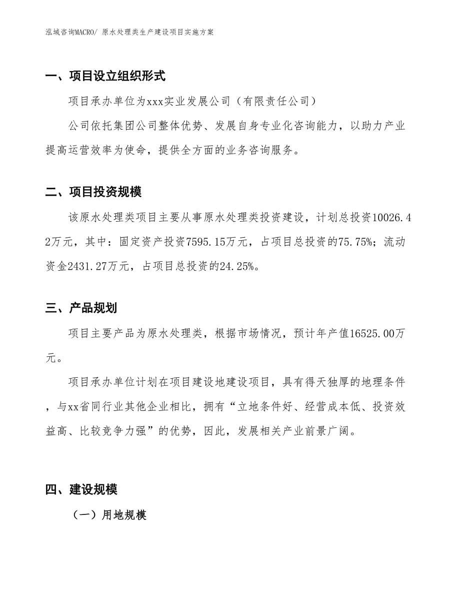 原水处理类生产建设项目实施方案(总投资10026.42万元)_第5页