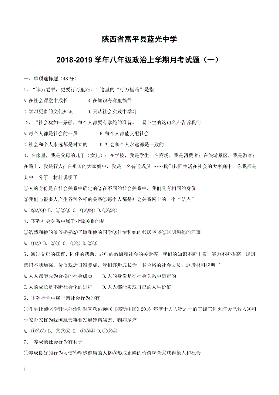 陕西省富平县蓝光中学2018_2019学年八年级政治上学期月考试题一（附答案）_第1页