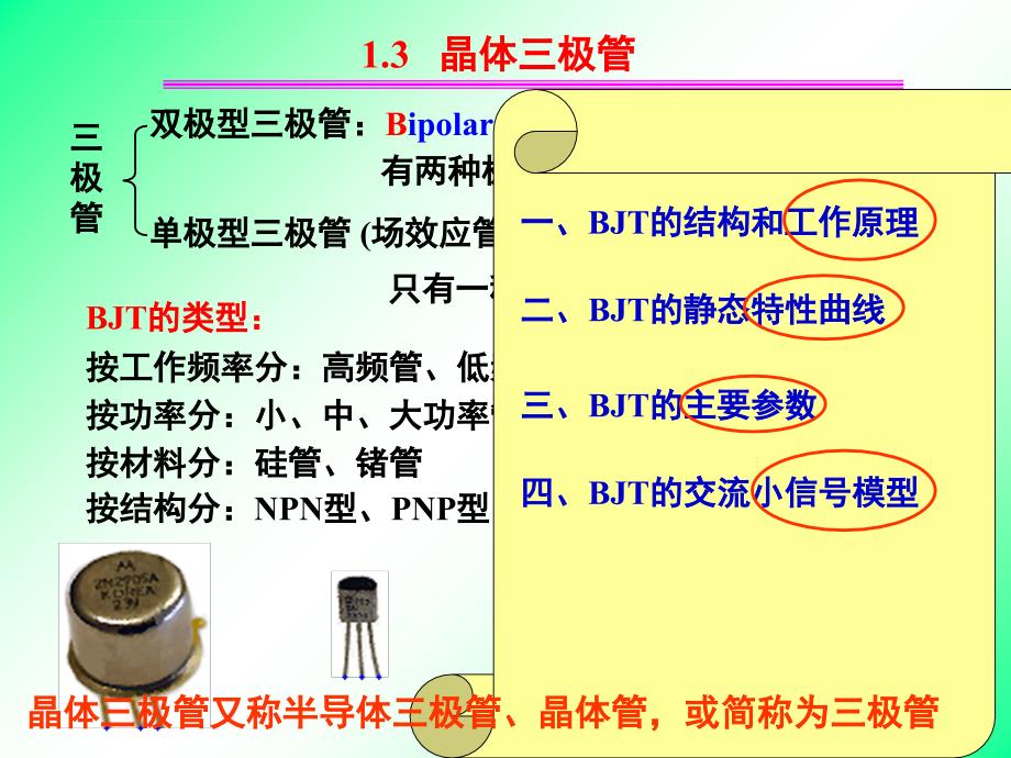 郑州大学-模电幻灯片1.3-bjt_第1页