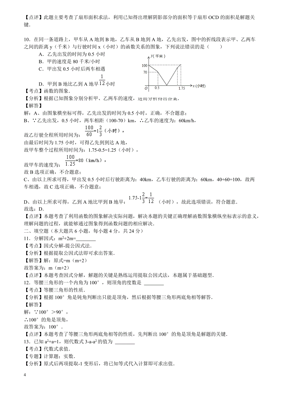 2017年浙江省丽水市中考数学试卷（WORD解析版）_第4页