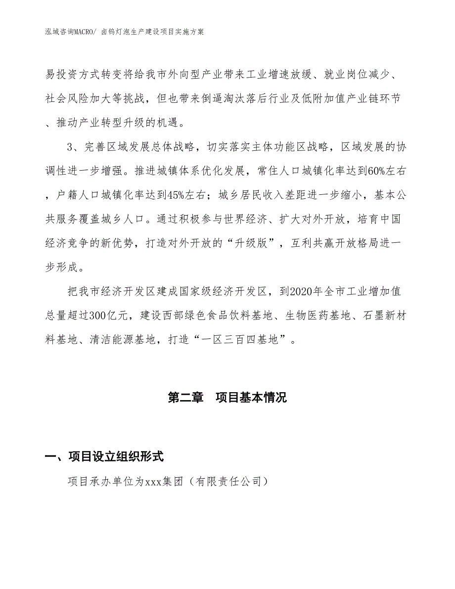 卤钨灯泡生产建设项目实施方案(总投资18886.50万元)_第4页