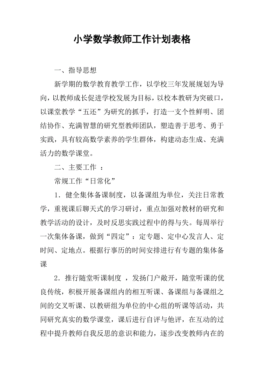 小学数学教师工作计划表格.doc_第1页