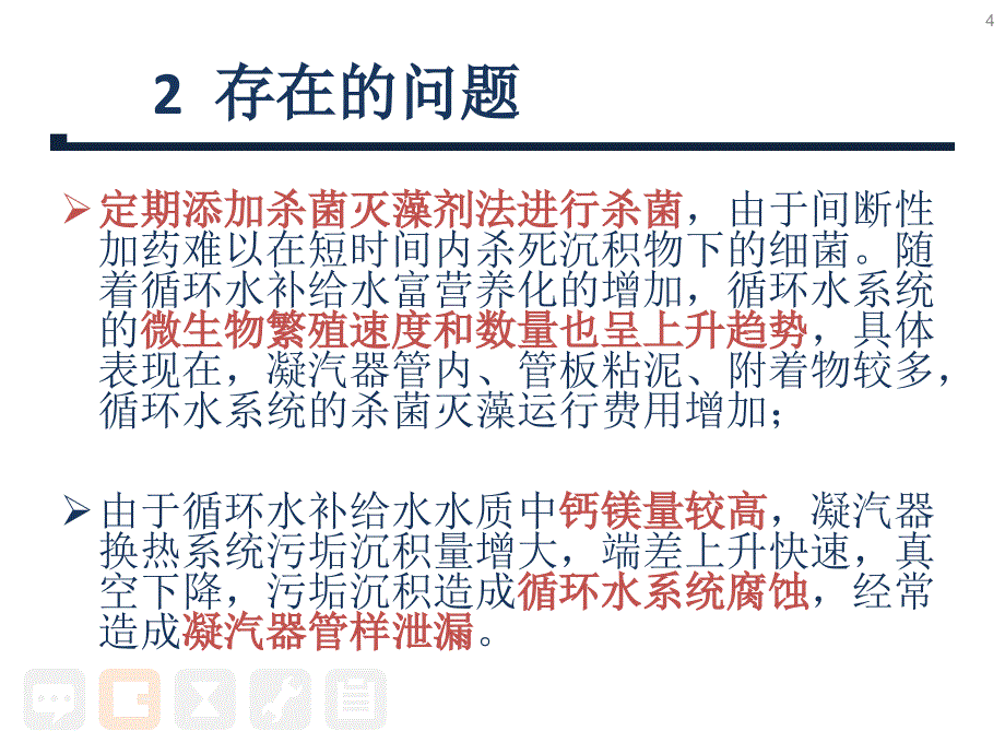 循环水防腐防垢、节能工艺探讨(何洪艳修改后发布ppt)课件_第4页