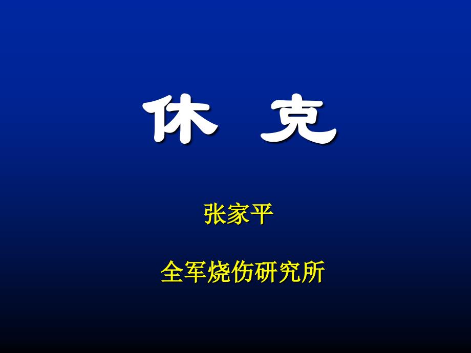 休克护理(张家平)课件_第1页