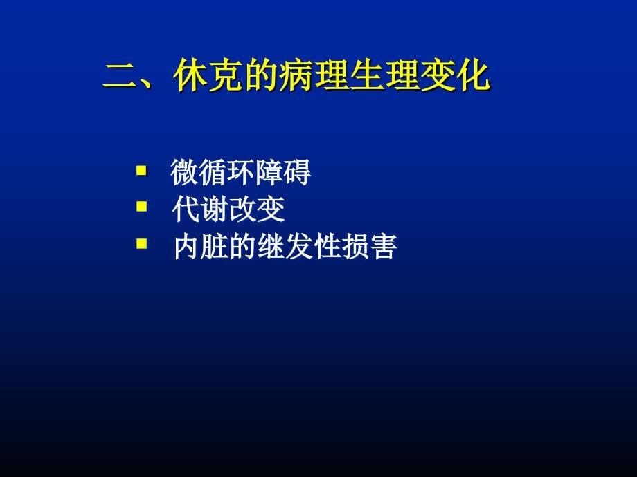 休克护理(张家平)课件_第5页