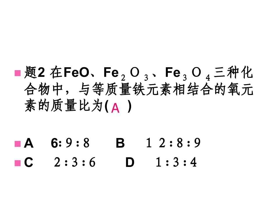 中考化学复习：化学计算ppt幻灯片-人教版_第5页