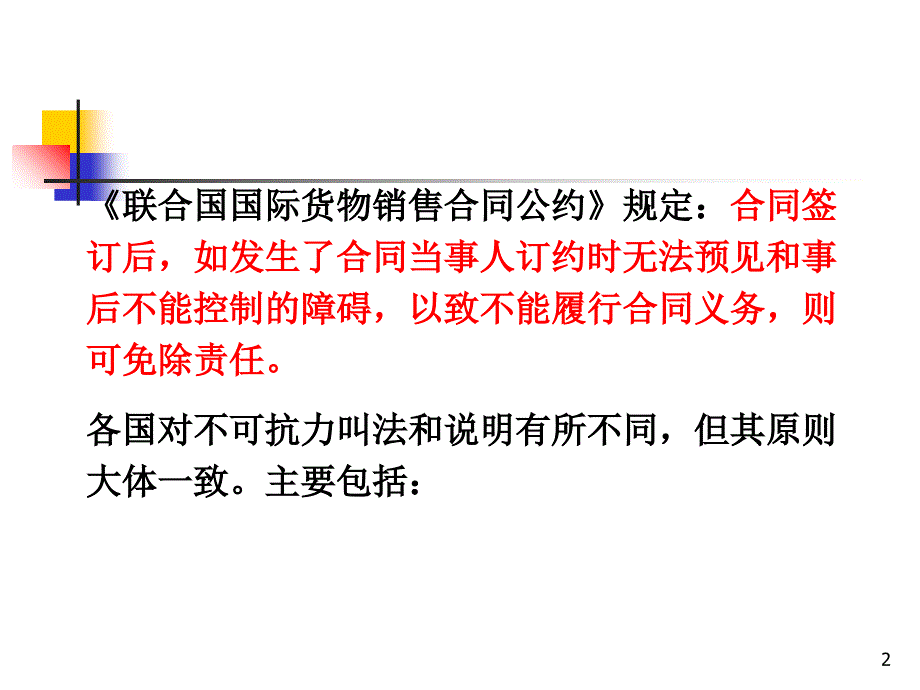 国际贸易实务幻灯片8——不可抗力与仲裁_第2页