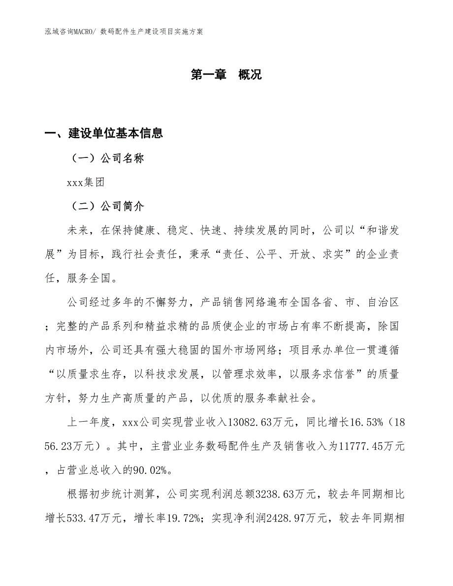 数码配件生产建设项目实施方案(总投资10003.09万元)_第1页