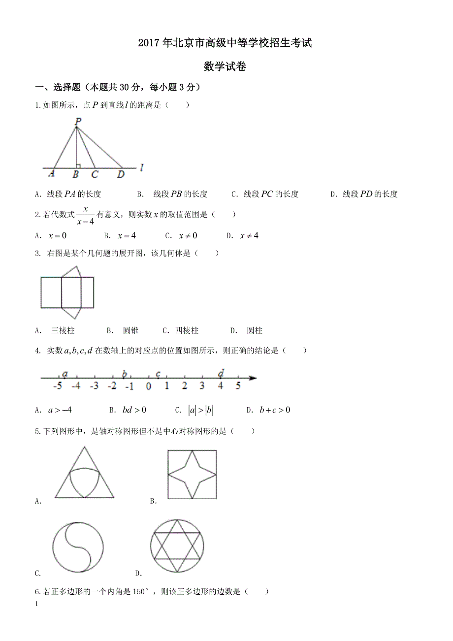 北京市中考数学试卷（原卷版）_第1页