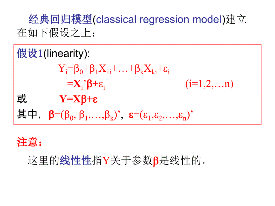 经典线性回归模型（高级计量经济学清华大学潘文清）课件_第3页