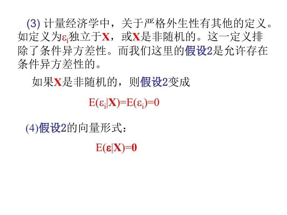 经典线性回归模型（高级计量经济学清华大学潘文清）课件_第5页
