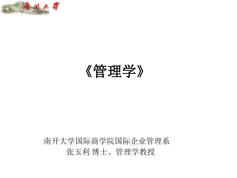 南开张玉利管理学-课件-ppt_第1页