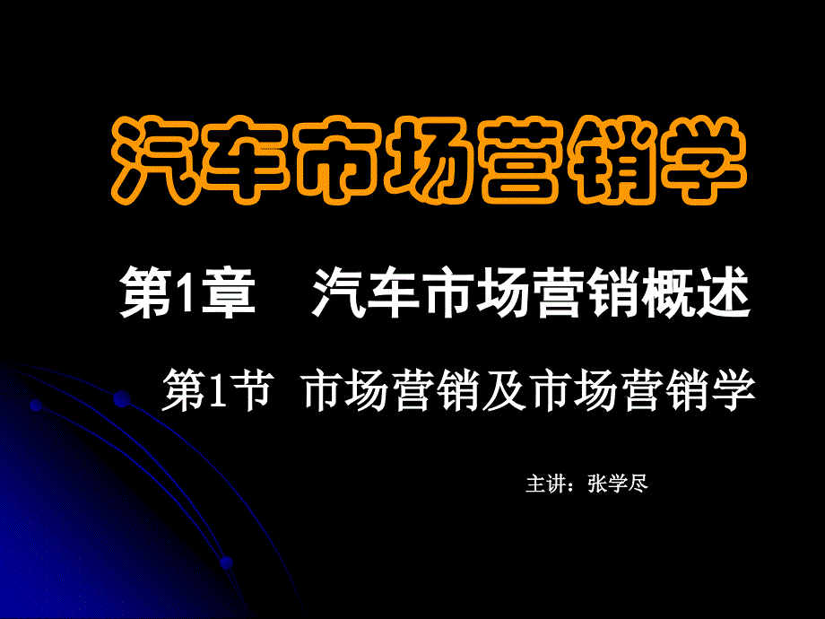 汽车市场营销学多媒体幻灯片模板_第1页