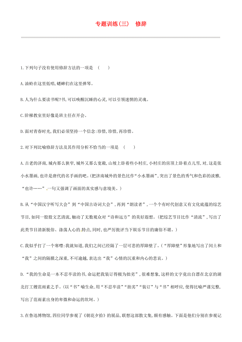 吉林专用2019中考语文高分一轮专题  03修辞专题训练_第1页