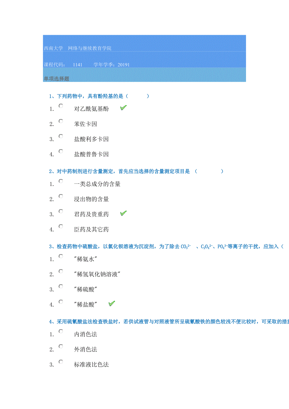 19年西南大学春季[1141]《药物分析》--答案_第1页