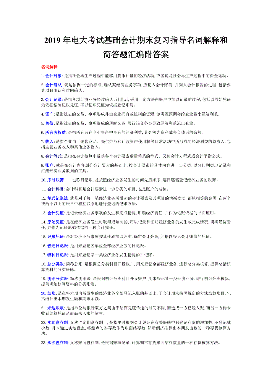 2019年电大考试基础会计期末复习指导名词解释和简答题汇编附答案_第1页