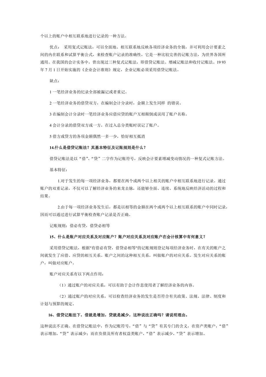 2019年电大考试基础会计期末复习指导名词解释和简答题汇编附答案_第5页