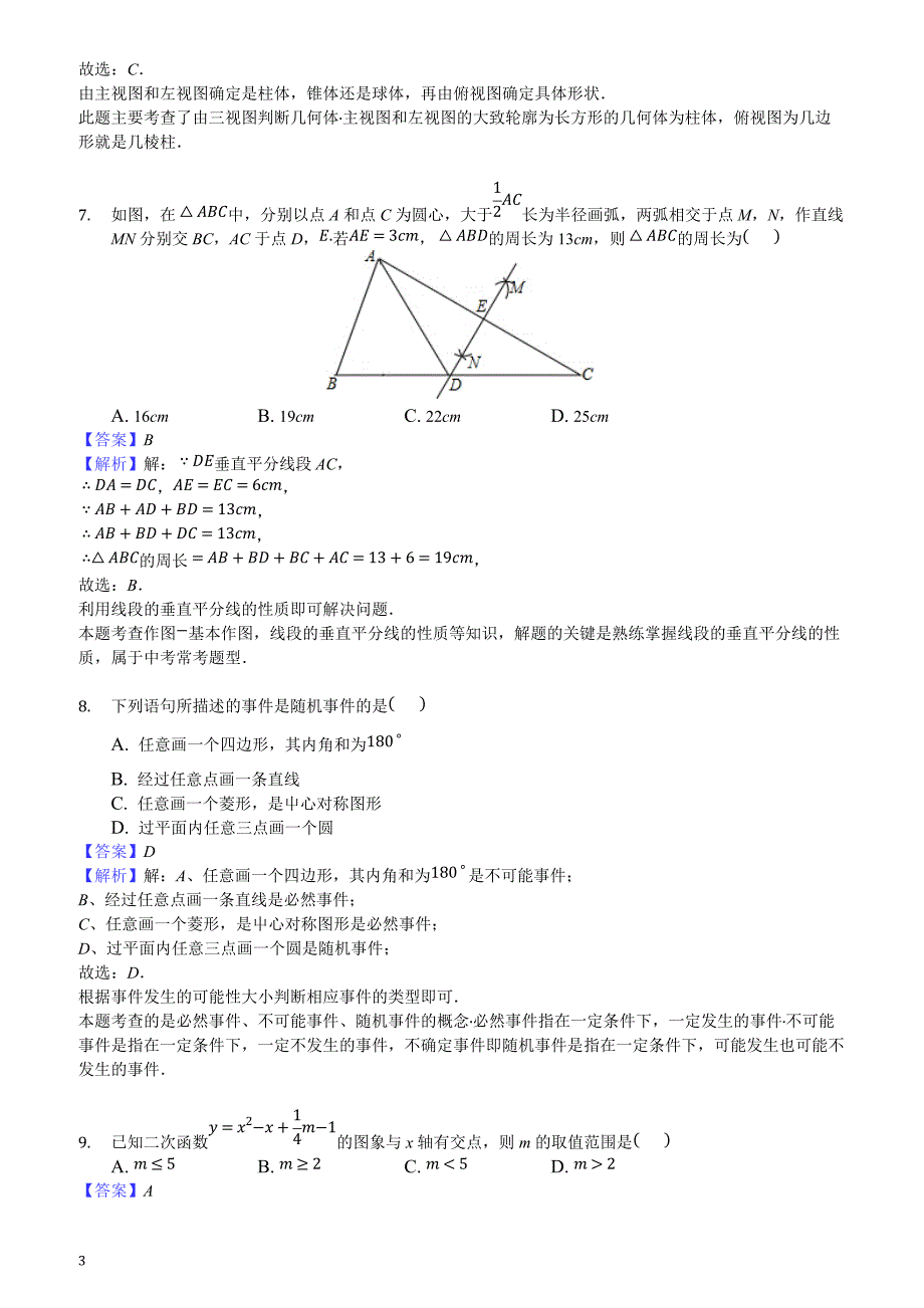 2018年湖北省襄阳市中考数学试卷（解析版）_第3页