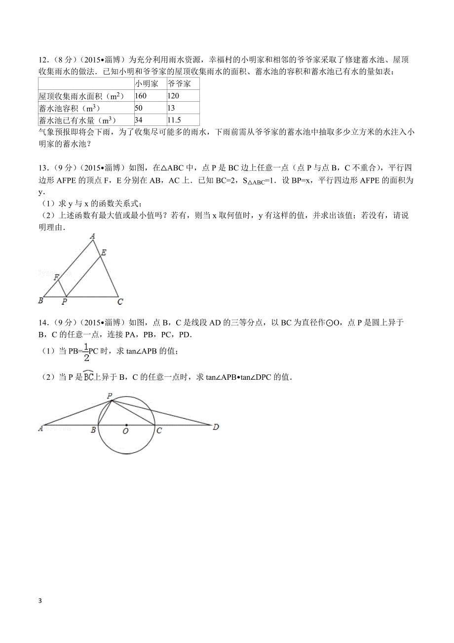 2015年山东省淄博市中考数学试题及解析_第3页