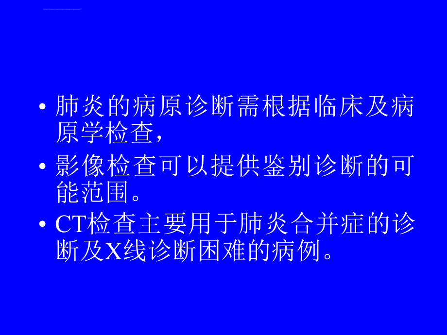 肺炎的影像诊断和鉴别诊断_第4页