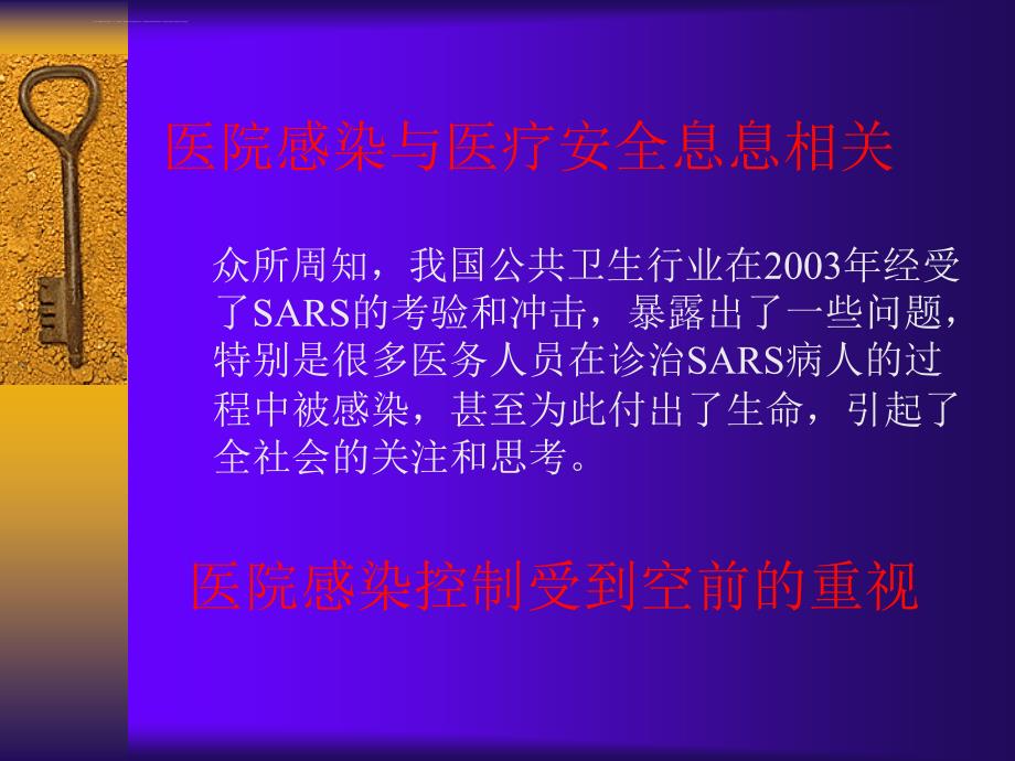 强化医院感染管理保障医疗质量与安全课件_第3页