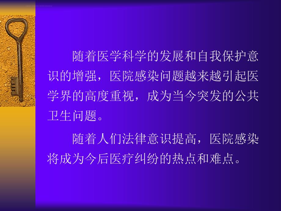 强化医院感染管理保障医疗质量与安全课件_第4页