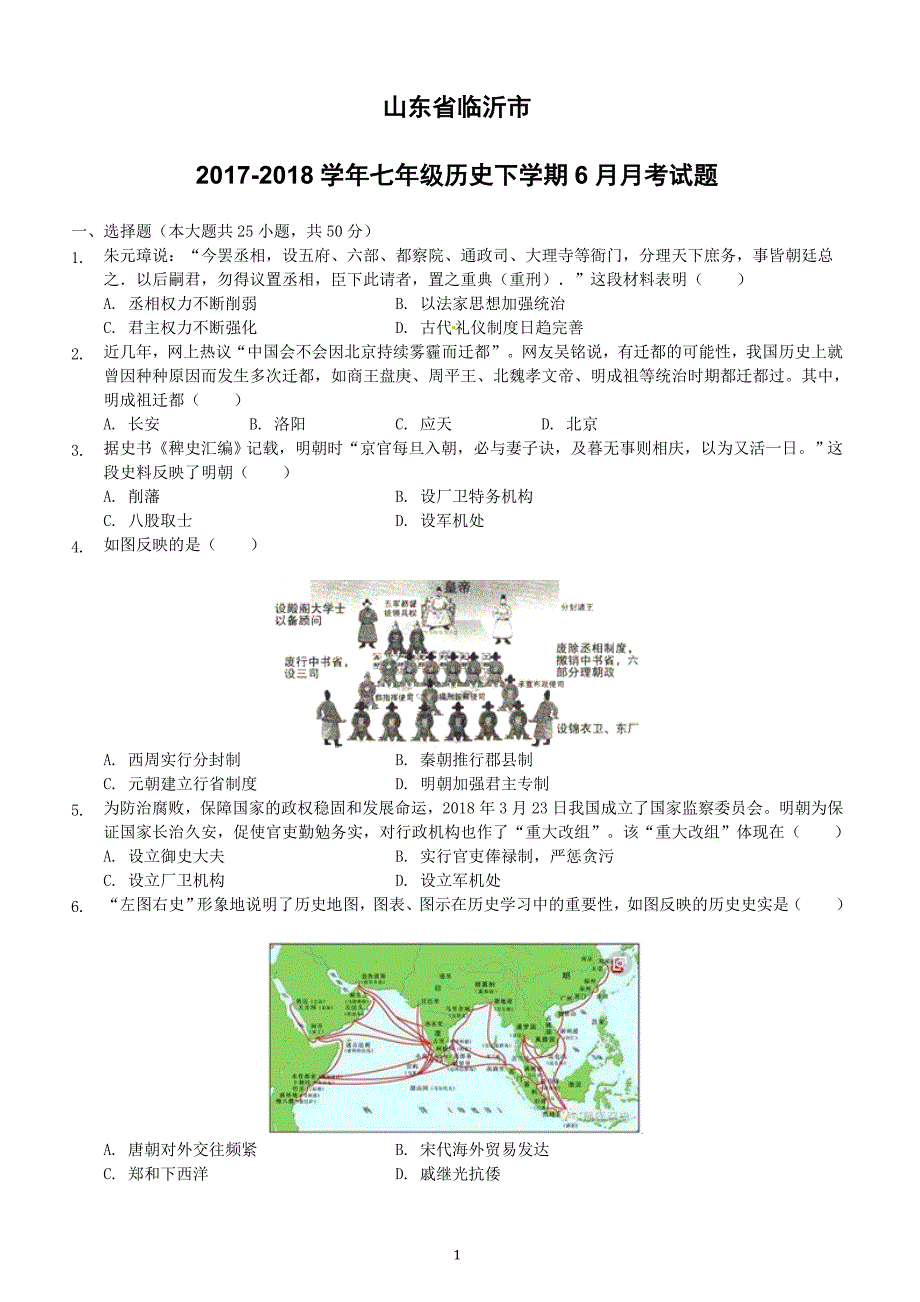 山东省临沂市2017_2018学年七年级历史下学期6月月考试题新人教版（附答案）_第1页