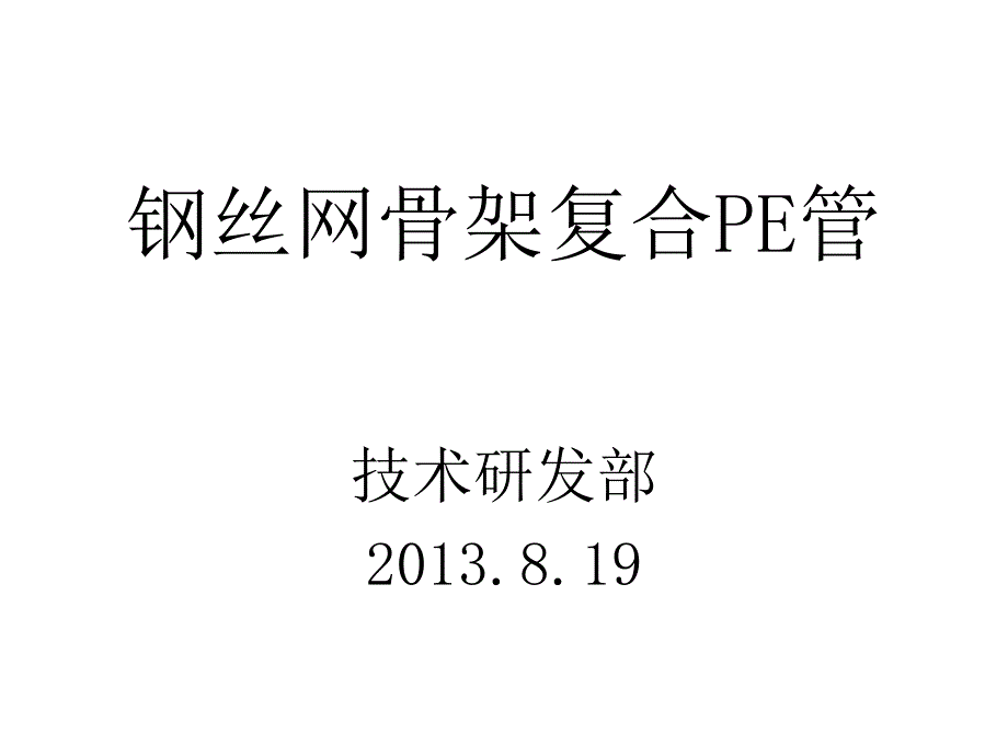 钢丝网骨架复合pe管课件_第1页