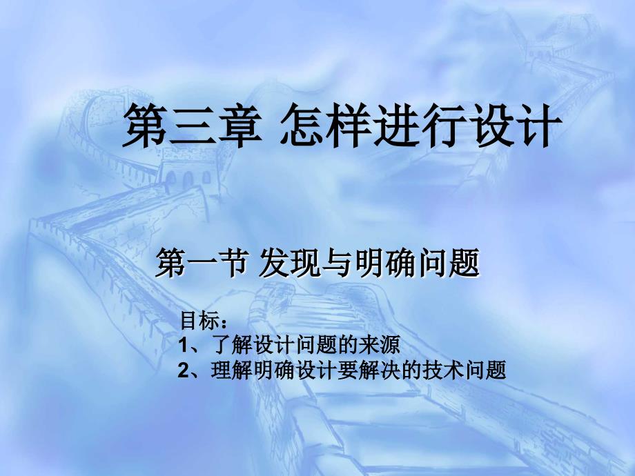 通用技术《发现与明确问题》课件_第1页