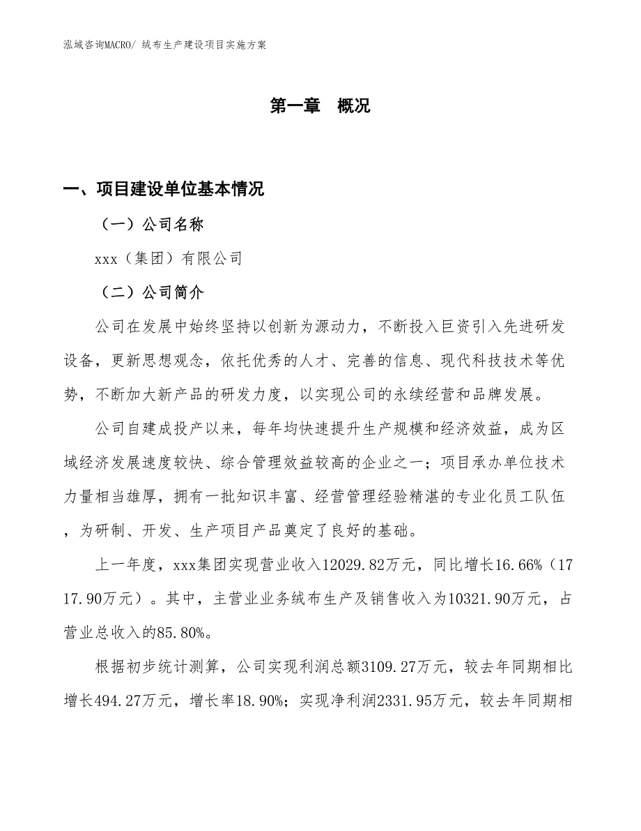 绒布生产建设项目实施方案(总投资9597.91万元)_第1页