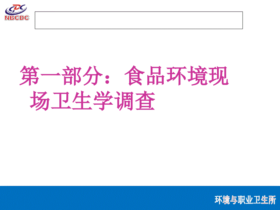 食物中毒现场卫生学调查课件_第4页