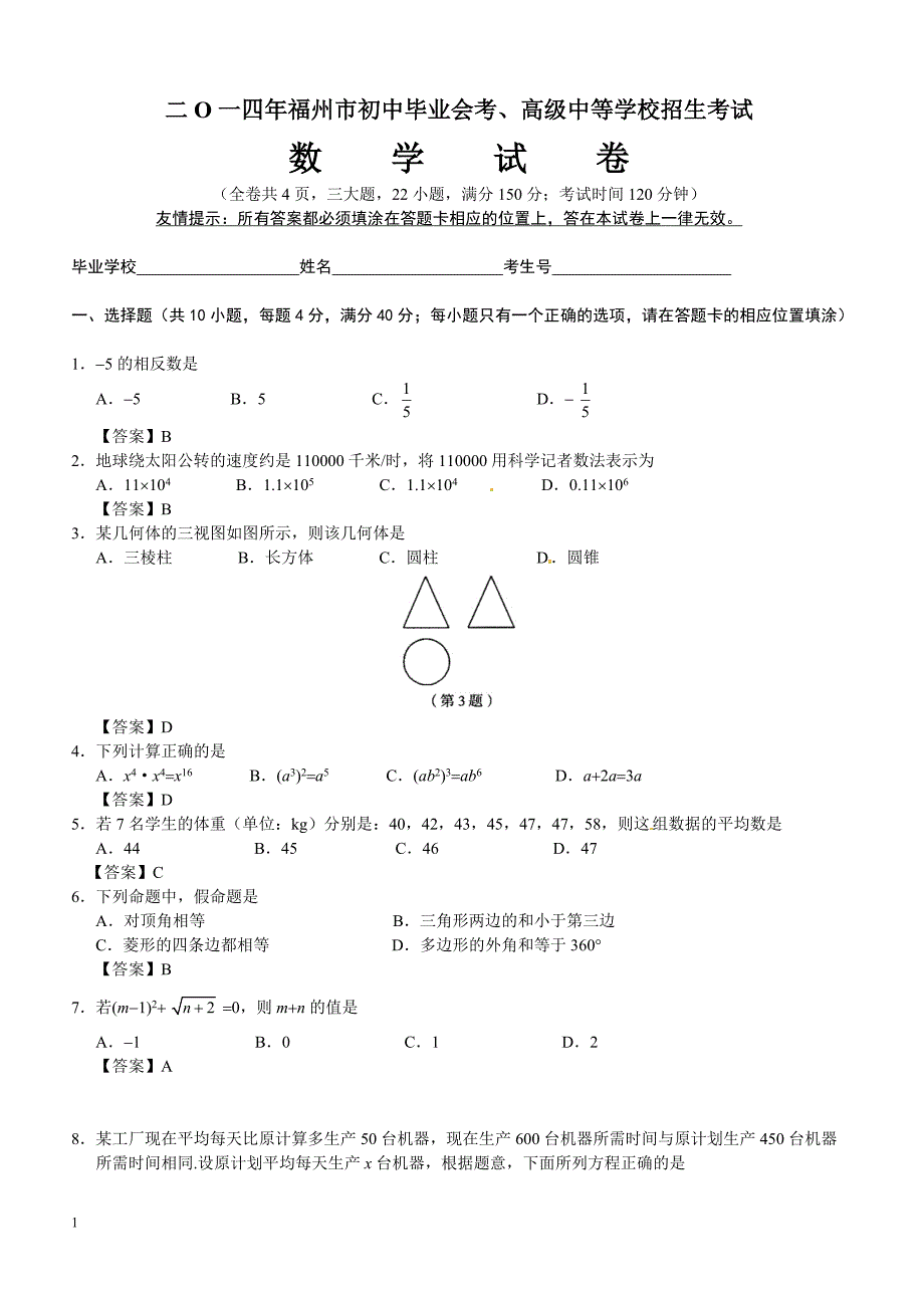 2014年福建省福州市中考数学试题（含答案）_第1页