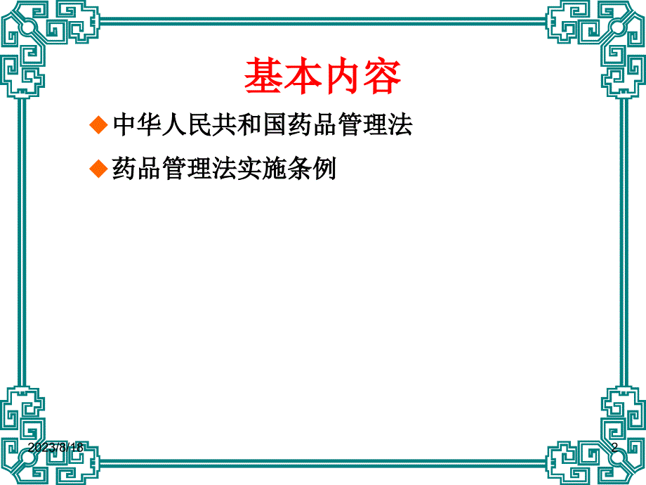 药品管理法及药品管理法实施条例课件_第2页