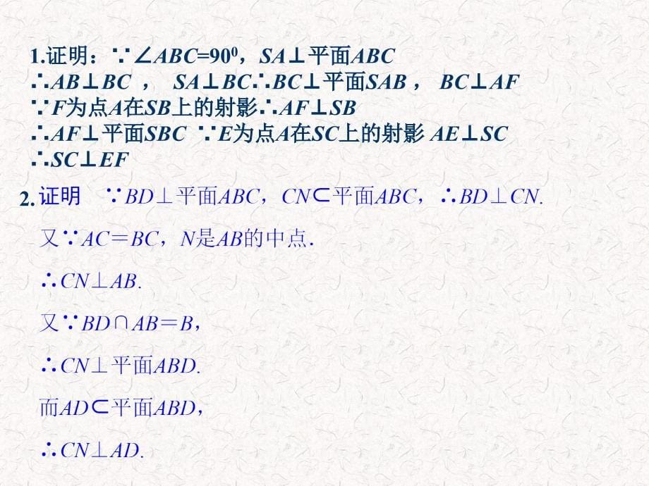 复习幻灯片立体几何空间垂直关系_第5页