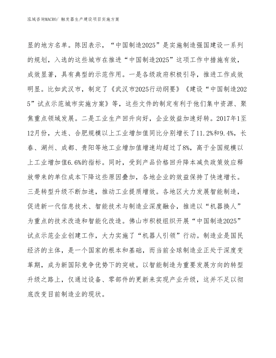 触发器生产建设项目实施方案(总投资12238.38万元)_第3页