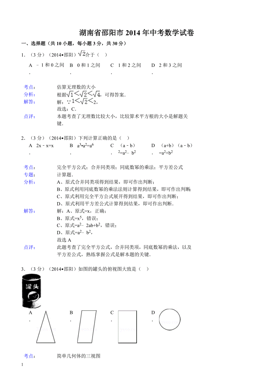 2014年湖南省邵阳市中考数学试题（含答案）_第1页