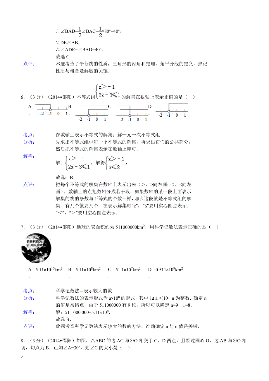 2014年湖南省邵阳市中考数学试题（含答案）_第3页