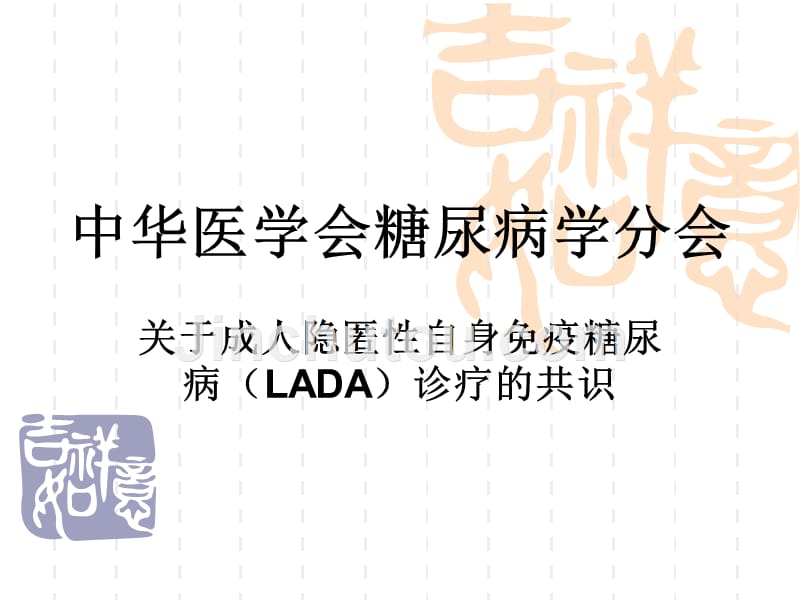 成人隐匿性自身免疫糖尿病(lada)诊疗共识课件_第1页