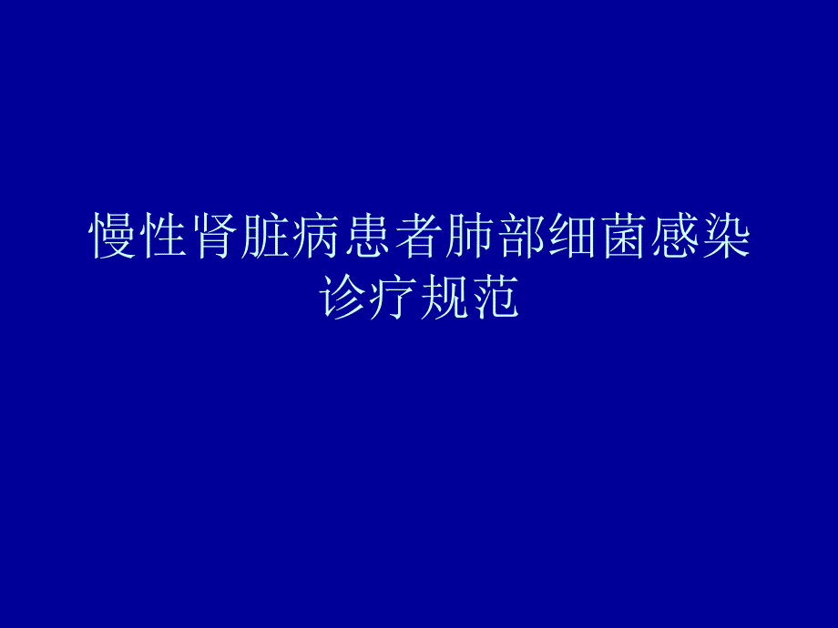 慢性肾脏病患者肺_第1页