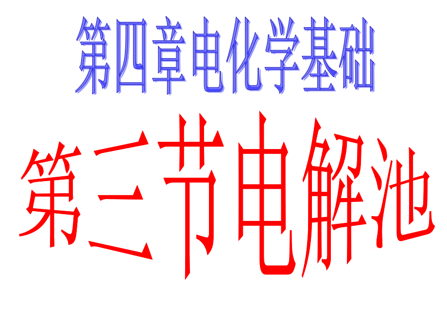 高二化学选修4课件： 电解池ppt课件_第1页