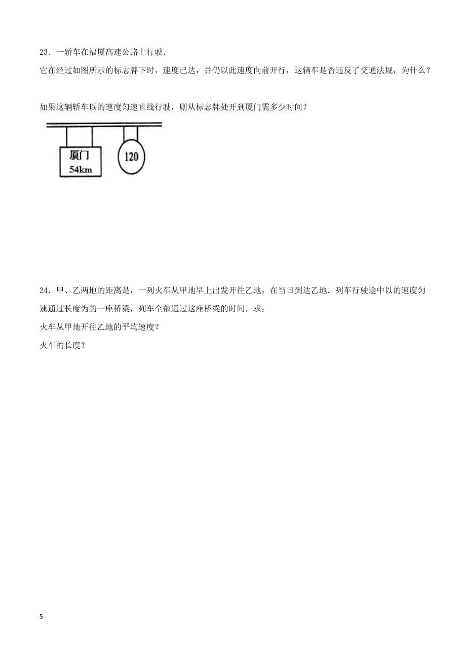 山西省大同市矿区恒安第一中学校2018_2019学年八年级物理上学期9月月考试题（附答案）_第5页