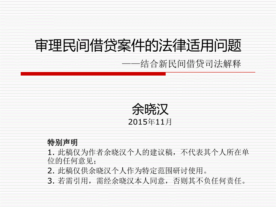 民间借贷法律适用问题(余晓汉)课件_第1页