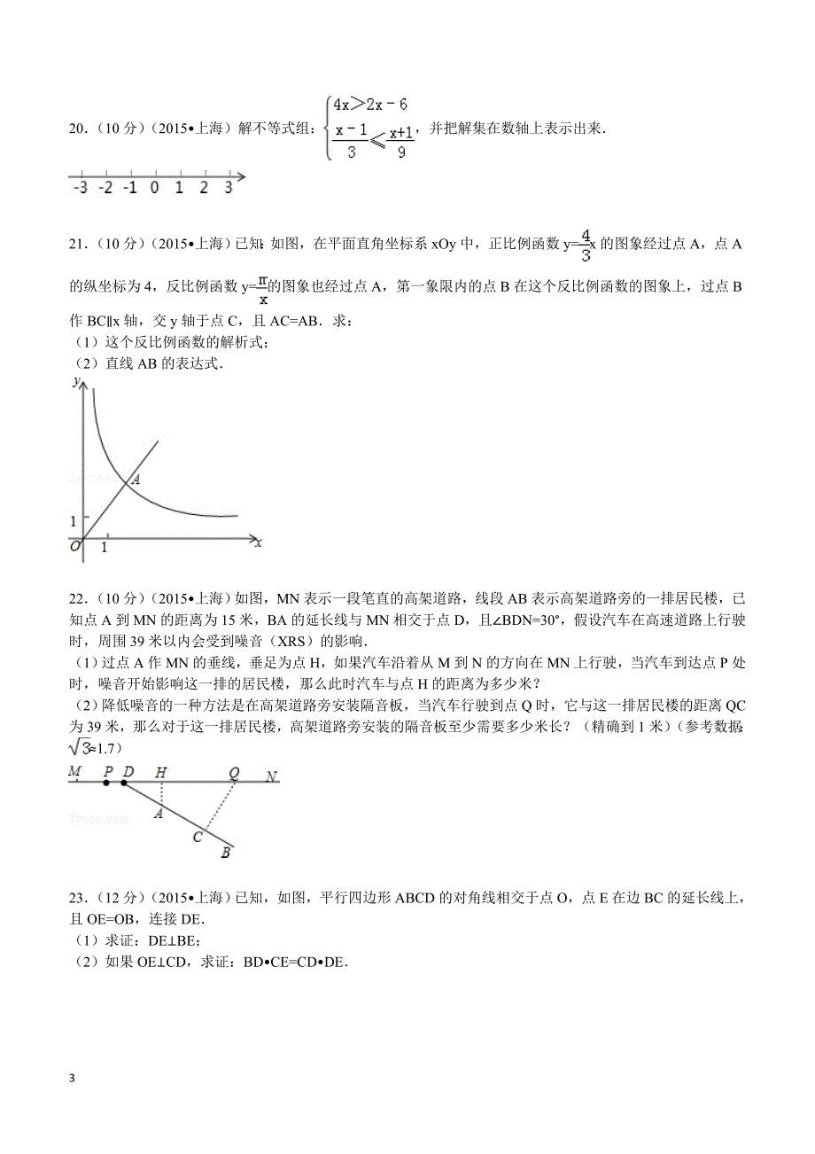 2015年上海市中考数学试题及解析_第3页